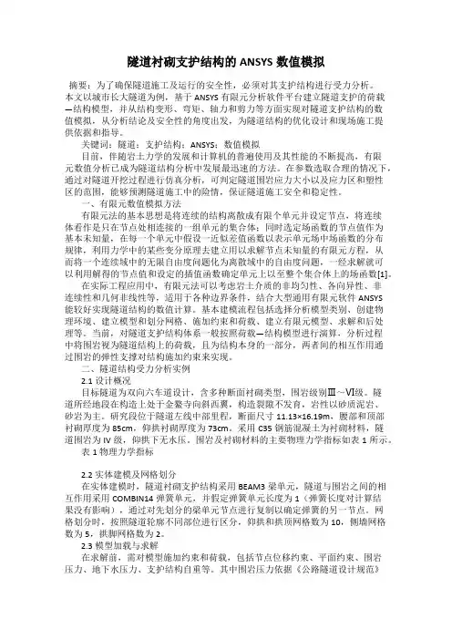 隧道衬砌支护结构的ANSYS数值模拟