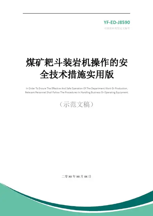 煤矿耙斗装岩机操作的安全技术措施实用版