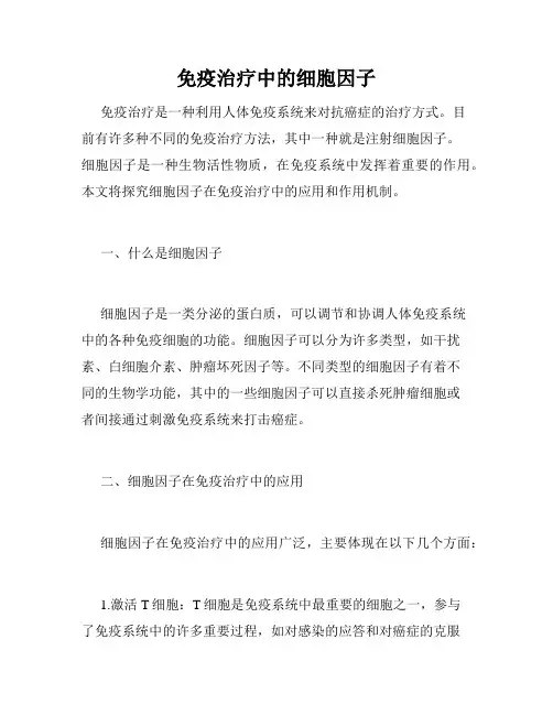 免疫治疗中的细胞因子