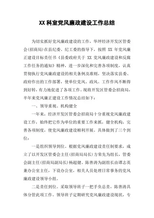 XX科室党风廉政建设工作总结_1