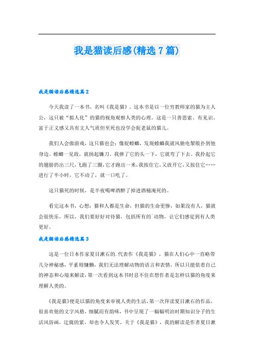 我是猫读后感(精选7篇)