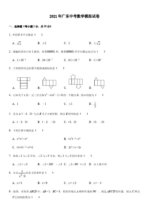 2021年广东中考数学模拟试卷(解析版)