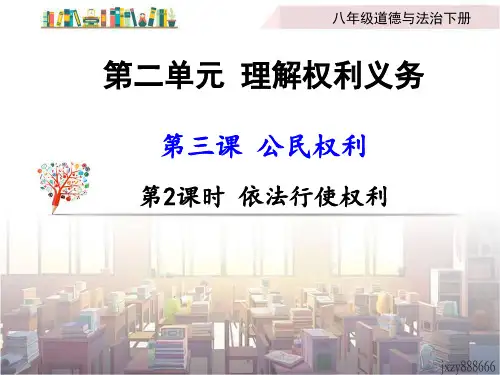 最新人教版八年级道德与法治下册《二单元 理解权利义务  第三课 公民权利  依法行使权利》课件_12
