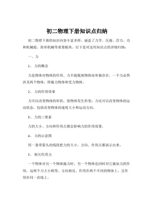 初二物理下册知识点归纳