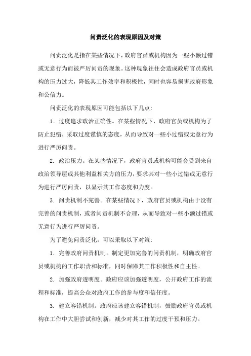 问责泛化的表现原因及对策