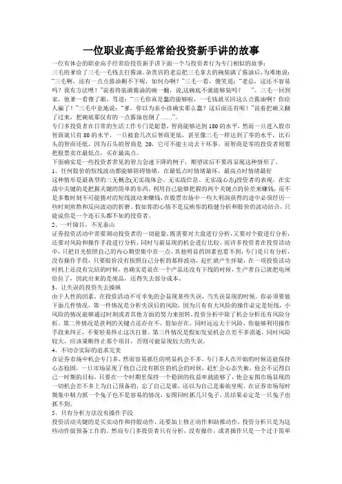 一位职业高手经常给投资新手讲的故事