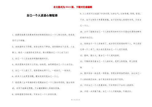自己一个人说说心情短语