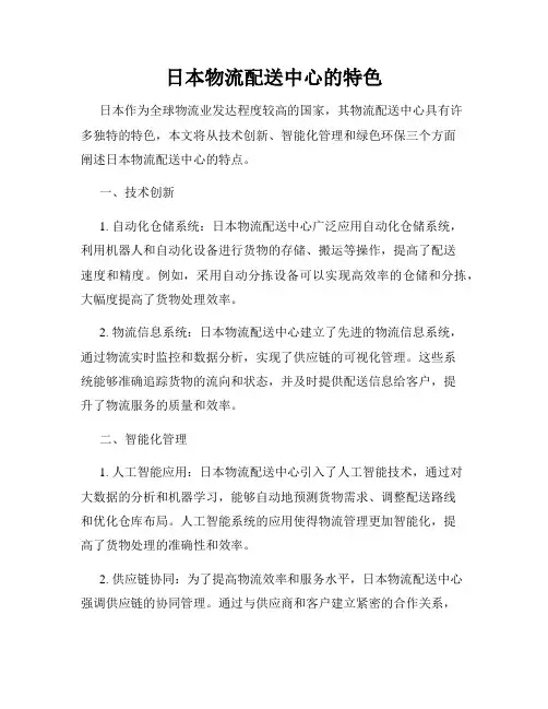 日本物流配送中心的特色