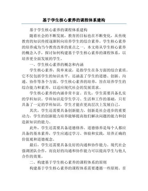 基于学生核心素养的课程体系建构