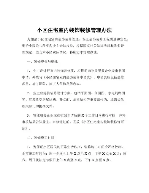 小区住宅室内装饰装修管理办法