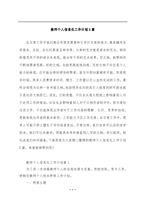教师个人信息化工作计划5篇