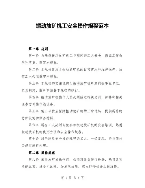 振动放矿机工安全操作规程范本