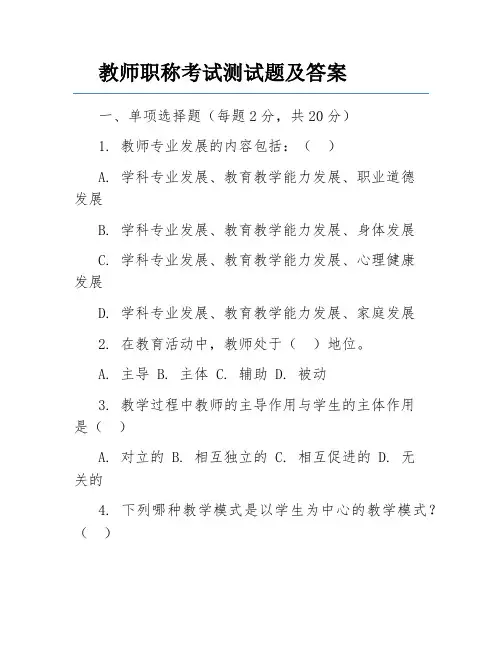教师职称考试测试题及答案