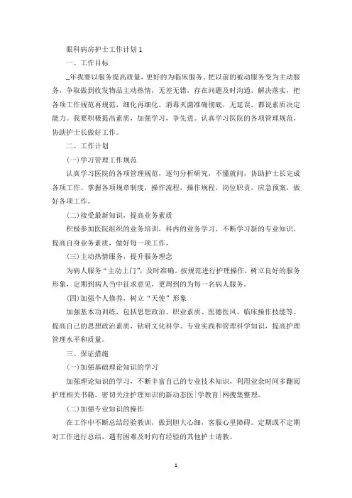 最新眼科病房护士工作计划五篇