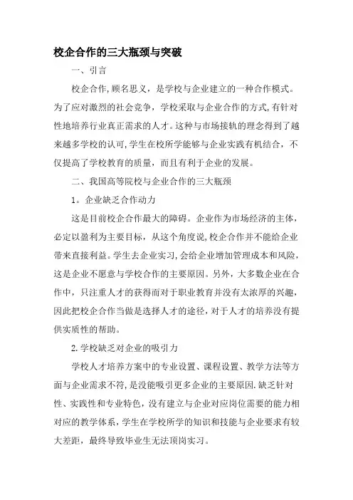 校企合作的三大瓶颈与突破-精品文档资料
