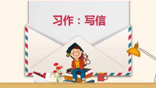 四年级上册第七单元习作：写信课件(共25张PPT)