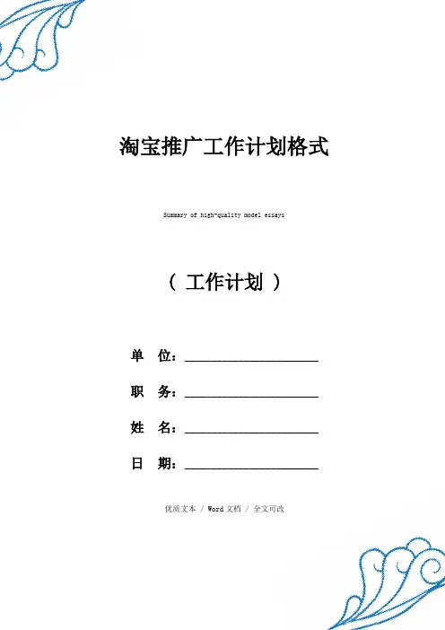 精选淘宝推广工作计划格式(2021年新编范文)
