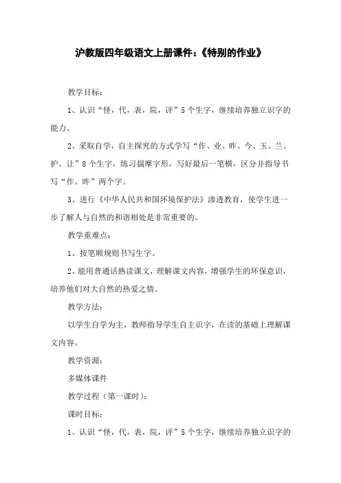 沪教版四年级语文上册课件：《特别的作业》