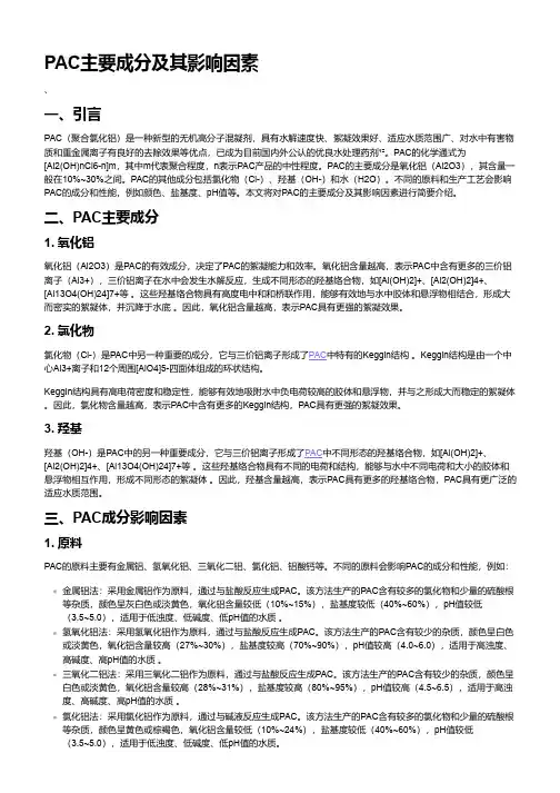 pac主要成分