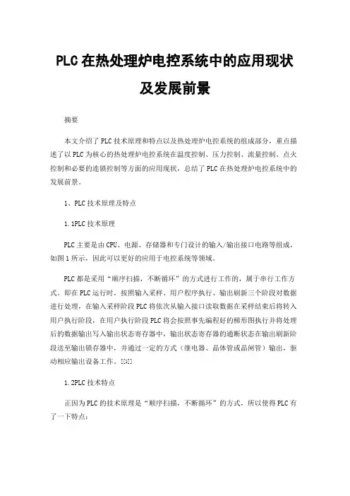 PLC在热处理炉电控系统中的应用现状及发展前景