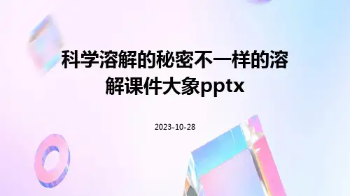 科学溶解的秘密不一样的溶解课件大象pptx