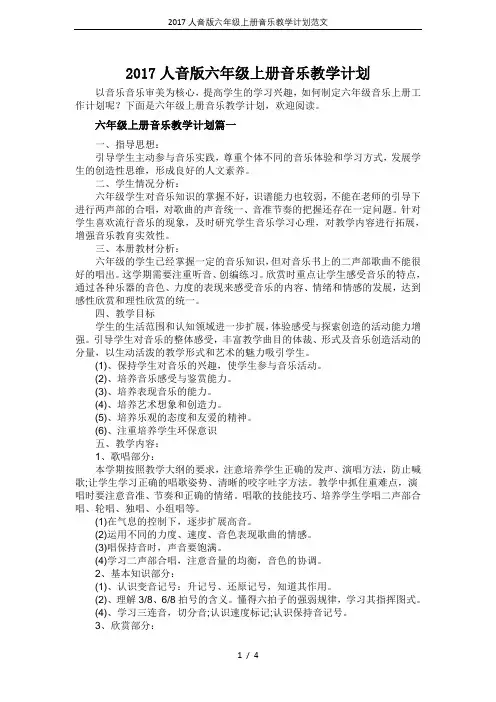 2017人音版六年级上册音乐教学计划范文