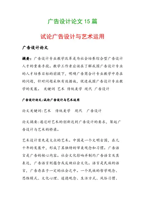 广告设计论文15篇(试论广告设计与艺术运用)