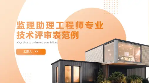 监理助理工程师专业技术评审表范例