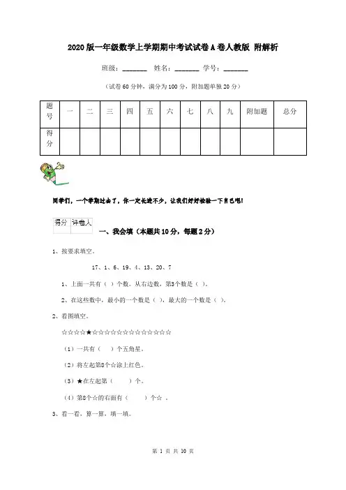 2020版一年级数学上学期期中考试试卷A卷人教版 附解析