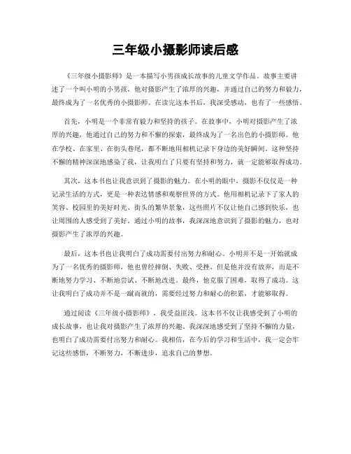 三年级小摄影师读后感