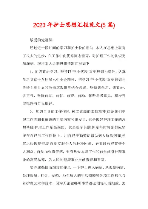 2023年护士思想汇报范文(5篇)