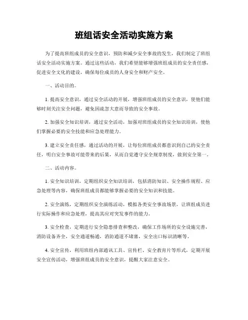 班组话安全活动实施方案