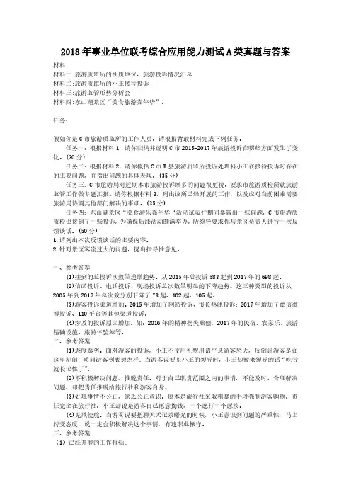 2018年事业单位联考综合应用能力测试A类真题解析版
