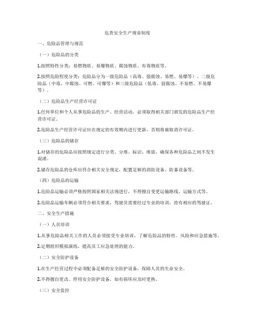 危货安全生产规章制度