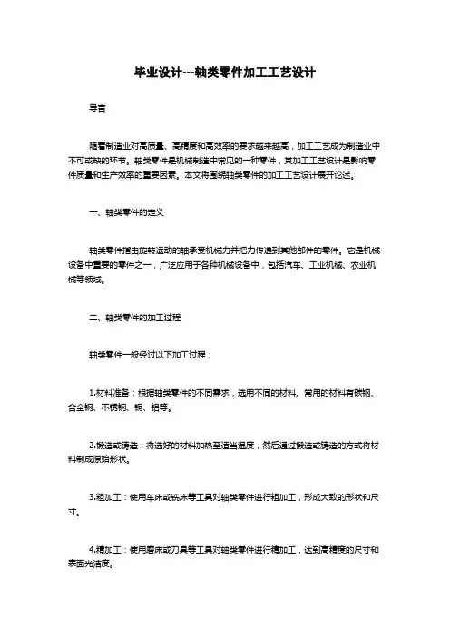 毕业设计---轴类零件加工工艺设计