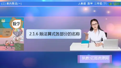 小学数学二年级下2.1.6 除法算式各部分的名称PPT模板