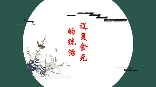 第10课辽夏金元的统治说课--高中历史统编版(2019)必修中外历史纲要上册