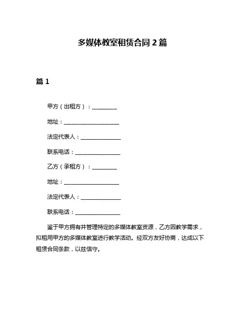 多媒体教室租赁合同2篇