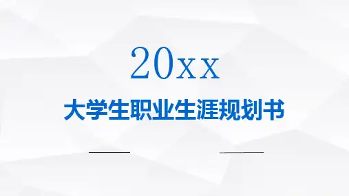 大学生职业生涯规划书_29