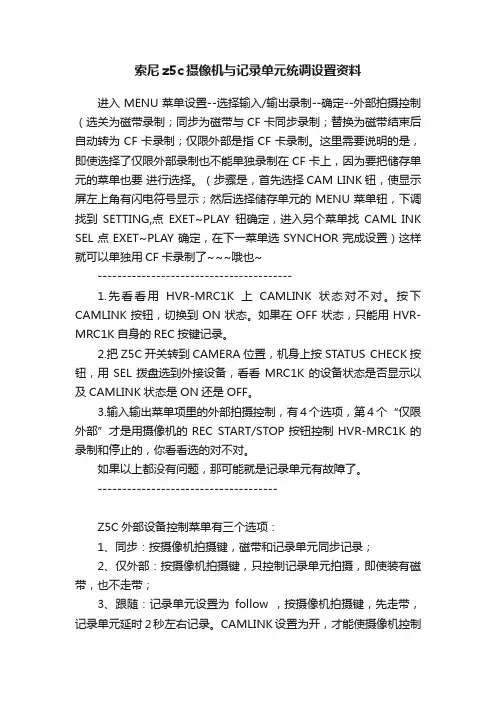 索尼z5c摄像机与记录单元统调设置资料