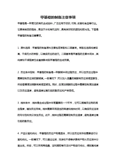 甲基橙的制备注意事项