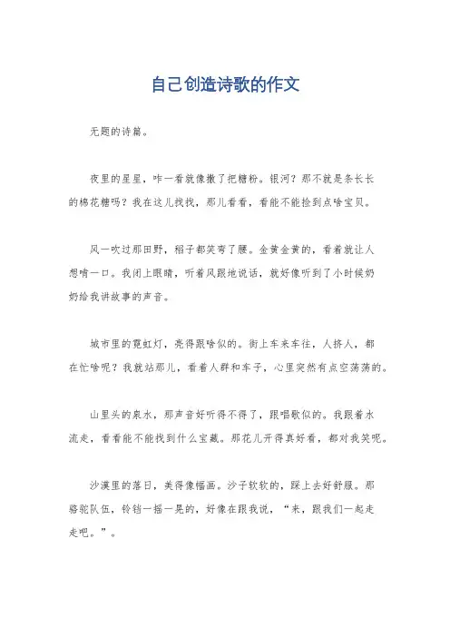 自己创造诗歌的作文