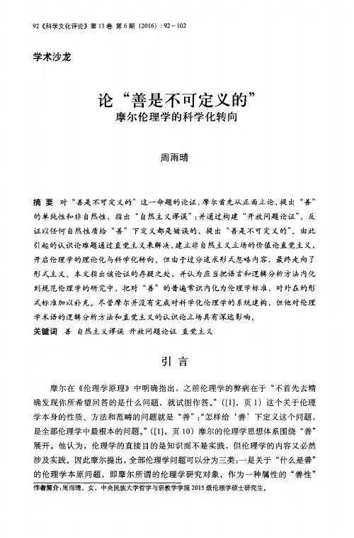 论“善是不可定义的”——摩尔伦理学的科学化转向