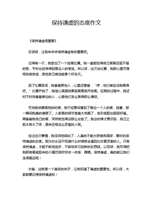 保持谦虚的态度作文