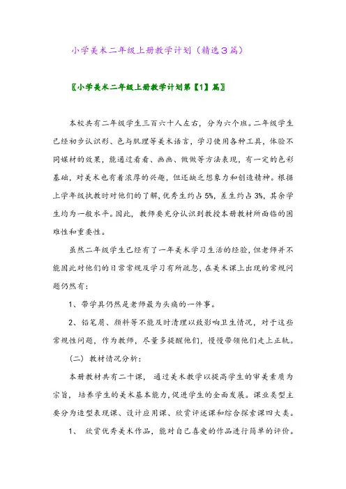 小学美术二年级上册教学计划(精选3篇)