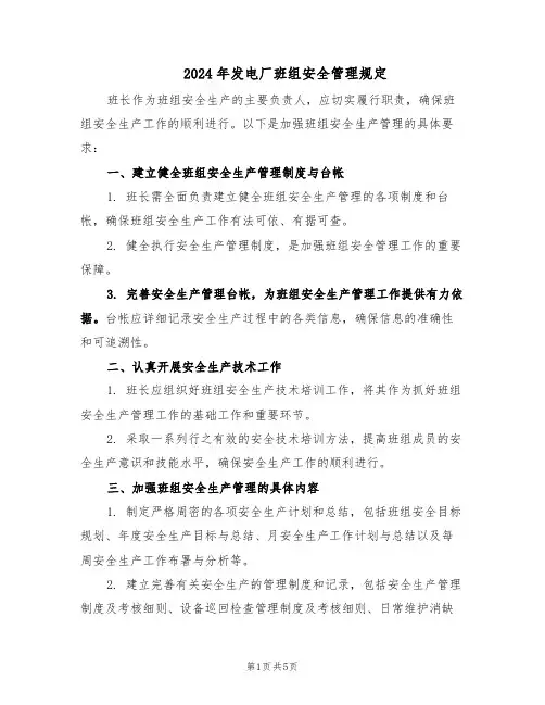 2024年发电厂班组安全管理规定（二篇）