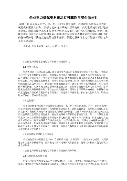 企业电力供配电系统运行可靠性与安全性分析