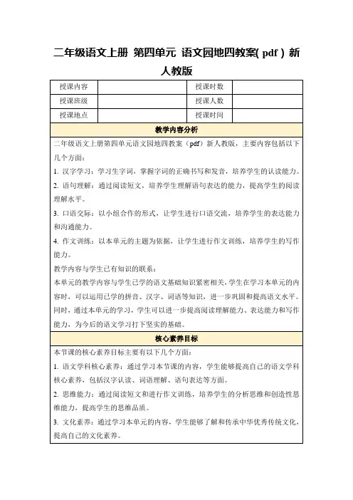 二年级语文上册第四单元语文园地四教案(pdf)新人教版