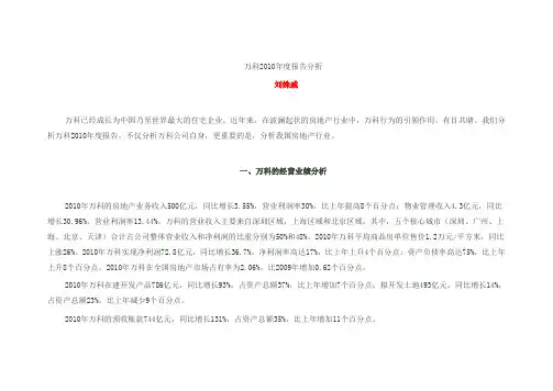 万科2010年度报告分析-_刘姝威[1]