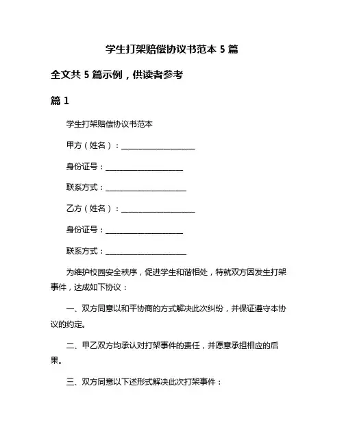 学生打架赔偿协议书范本5篇